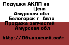 Подушка АКПП на Honda Civic EF2 D15B › Цена ­ 500 - Амурская обл., Белогорск г. Авто » Продажа запчастей   . Амурская обл.